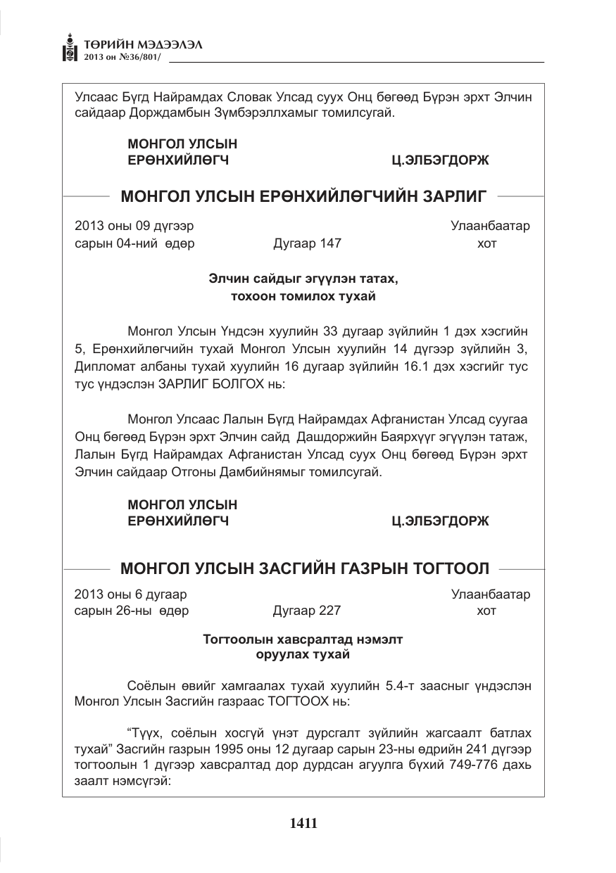 «Төрийн мэдээлэл» № 36, файлын 3-р хуудас