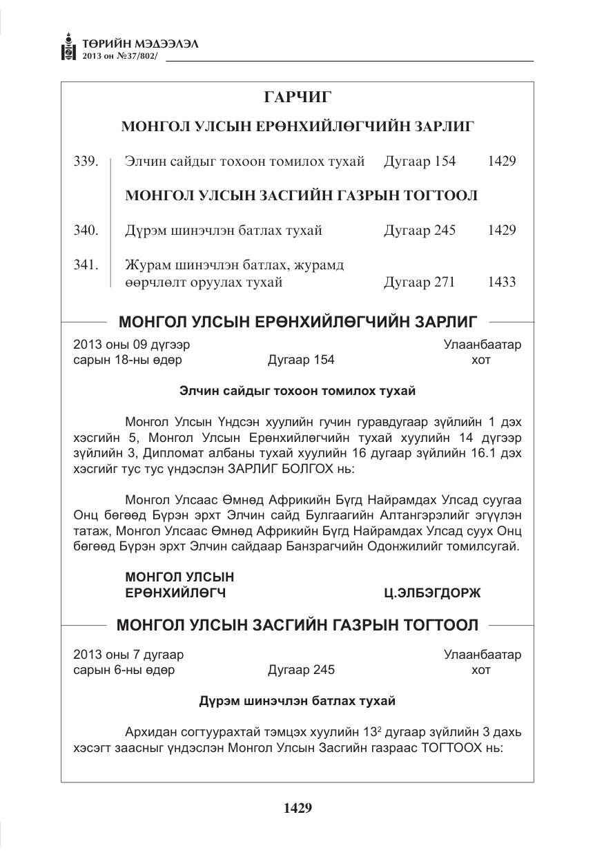 «Төрийн мэдээлэл» № 37, файлын 1-р хуудас