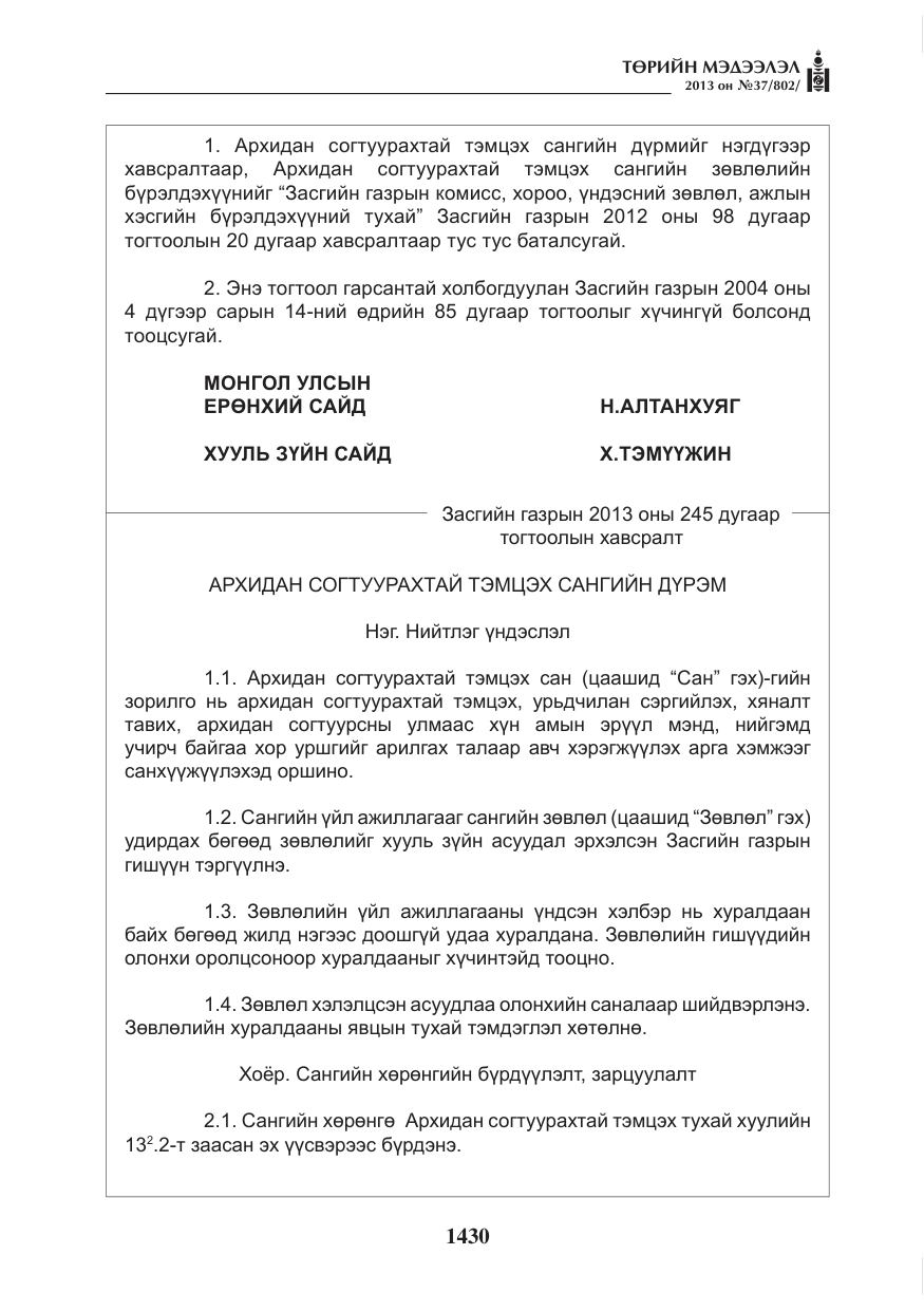 «Төрийн мэдээлэл» № 37, файлын 2-р хуудас