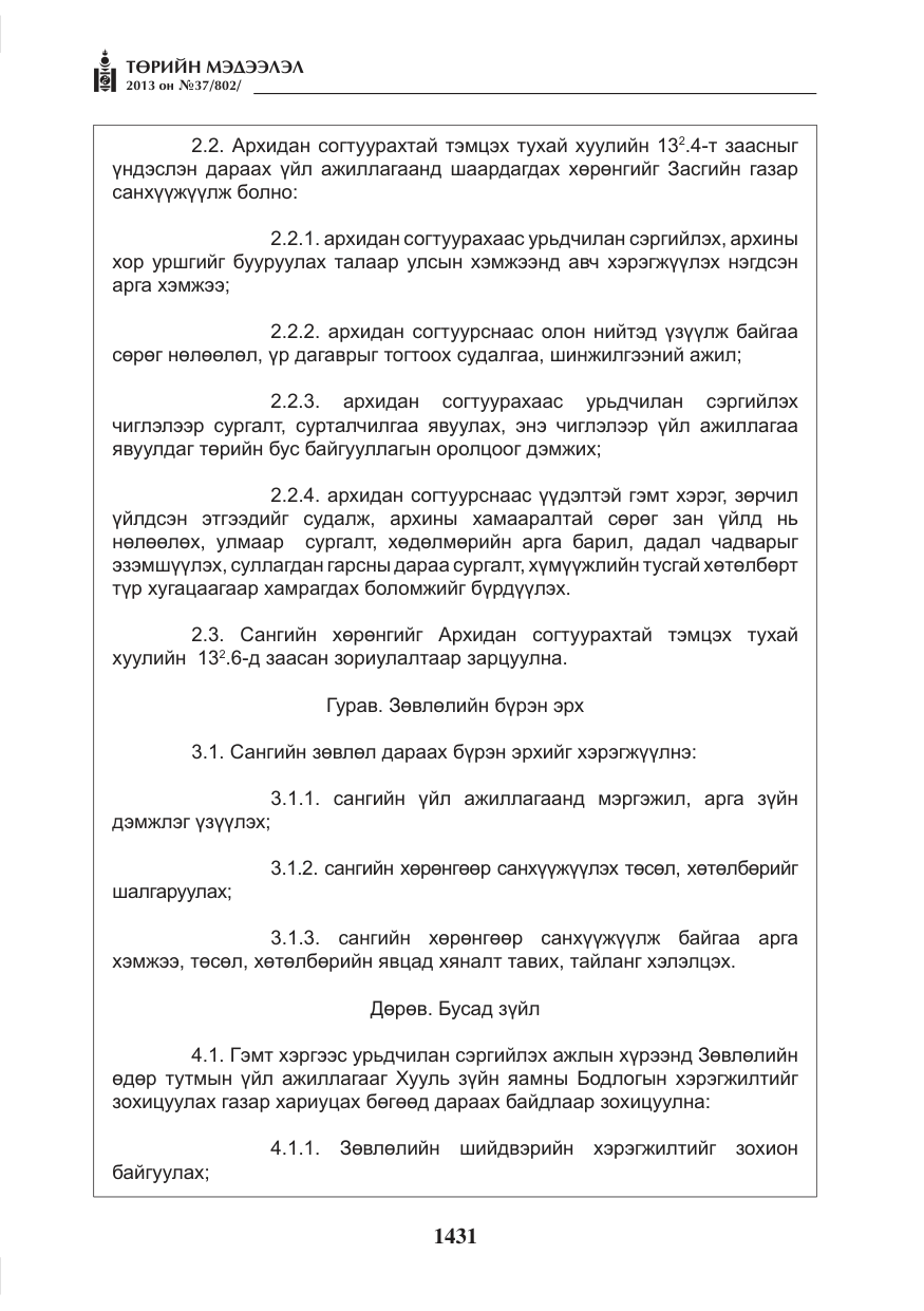 «Төрийн мэдээлэл» № 37, файлын 3-р хуудас