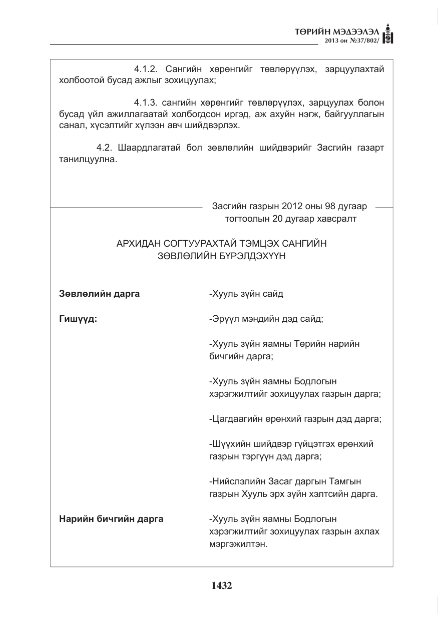 «Төрийн мэдээлэл» № 37, файлын 4-р хуудас