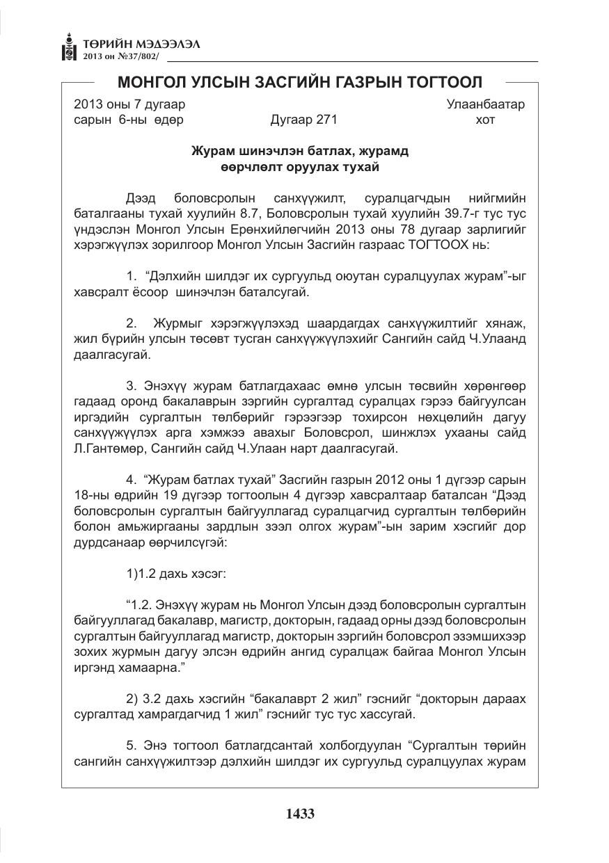 «Төрийн мэдээлэл» № 37, файлын 5-р хуудас