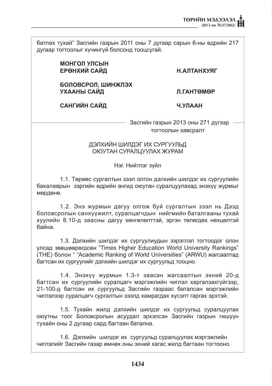 «Төрийн мэдээлэл» № 37, файлын 6-р хуудас