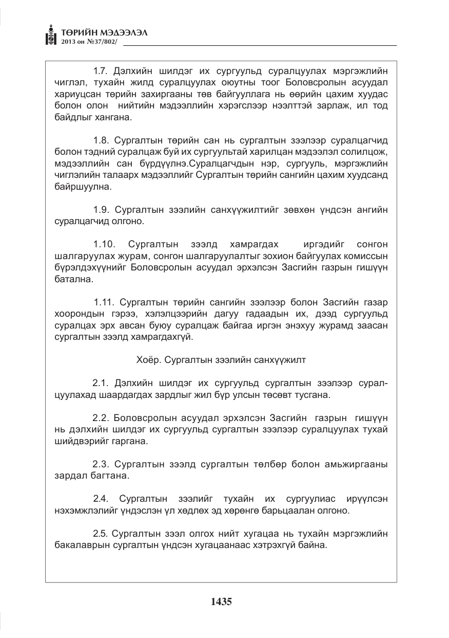 «Төрийн мэдээлэл» № 37, файлын 7-р хуудас
