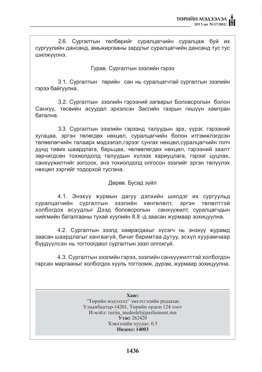 «Төрийн мэдээлэл» № 37, файлын 8-р хуудас