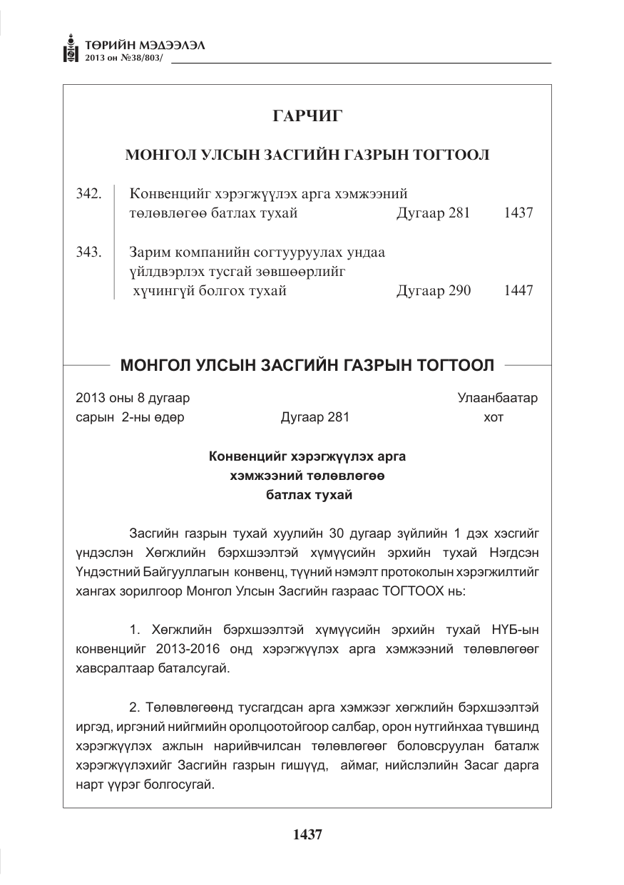 «Төрийн мэдээлэл» № 38, файлын 1-р хуудас