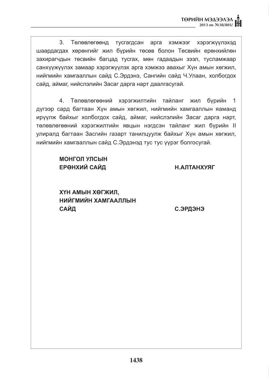 «Төрийн мэдээлэл» № 38, файлын 2-р хуудас
