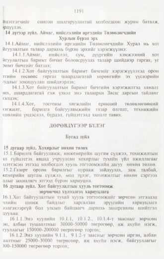 «Төрийн мэдээлэл» № 12, 1191-р хуудасны скан