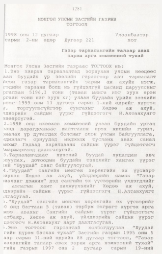 «Төрийн мэдээлэл» № 12, 1281-р хуудасны скан