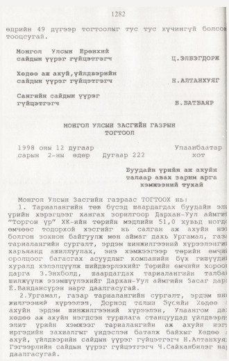 «Төрийн мэдээлэл» № 12, 1282-р хуудасны скан