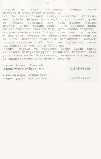 «Төрийн мэдээлэл» № 12, 1283-р хуудасны скан
