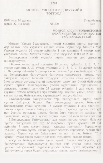 «Төрийн мэдээлэл» № 12, 1284-р хуудасны скан
