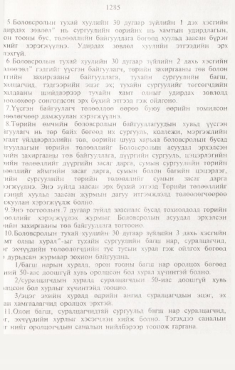 «Төрийн мэдээлэл» № 12, файлын 104-р хуудас