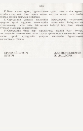 «Төрийн мэдээлэл» № 12, файлын 105-р хуудас