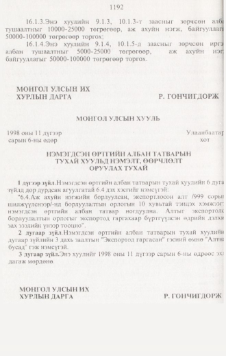 «Төрийн мэдээлэл» № 12, 1192-р хуудасны скан