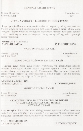 «Төрийн мэдээлэл» № 12, 1193-р хуудасны скан