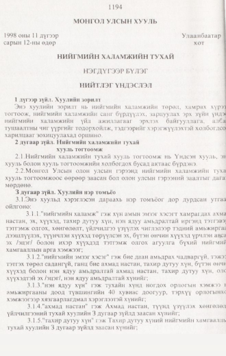 «Төрийн мэдээлэл» № 12, 1194-р хуудасны скан