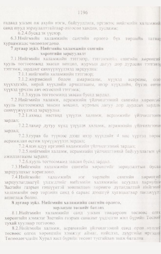 «Төрийн мэдээлэл» № 12, 1196-р хуудасны скан