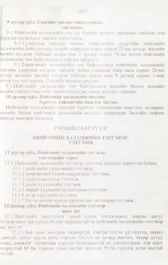 «Төрийн мэдээлэл» № 12, 1197-р хуудасны скан