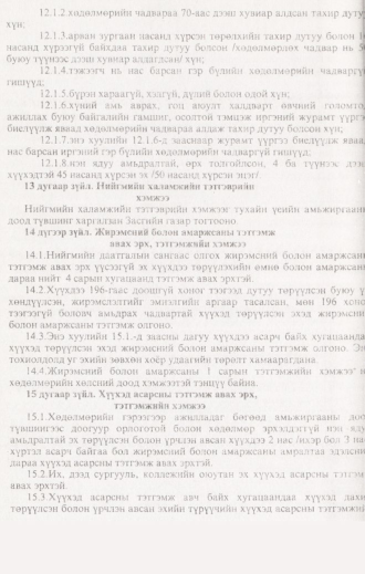«Төрийн мэдээлэл» № 12, 1198-р хуудасны скан