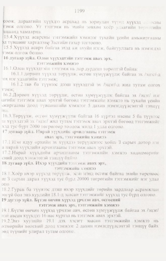 «Төрийн мэдээлэл» № 12, 1199-р хуудасны скан