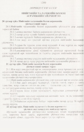 «Төрийн мэдээлэл» № 12, 1200-р хуудасны скан