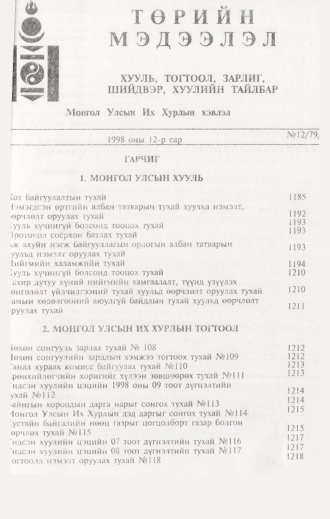«Төрийн мэдээлэл» № 12, файлын 2-р хуудас