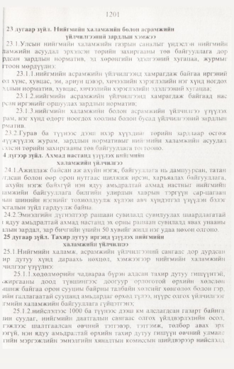 «Төрийн мэдээлэл» № 12, 1201-р хуудасны скан