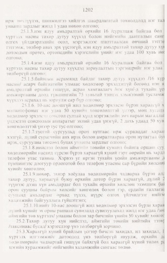 «Төрийн мэдээлэл» № 12, 1202-р хуудасны скан