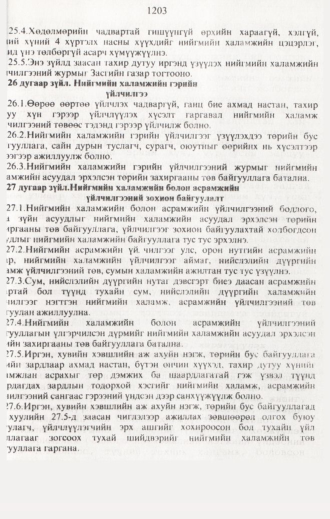 «Төрийн мэдээлэл» № 12, 1203-р хуудасны скан
