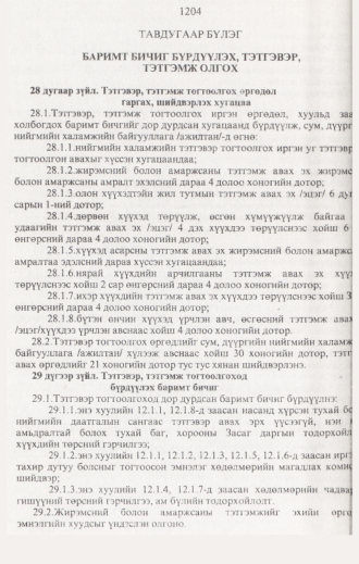 «Төрийн мэдээлэл» № 12, 1204-р хуудасны скан