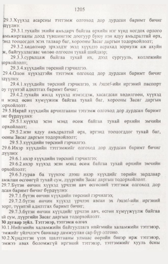 «Төрийн мэдээлэл» № 12, 1205-р хуудасны скан