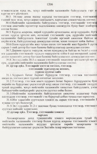 «Төрийн мэдээлэл» № 12, 1206-р хуудасны скан