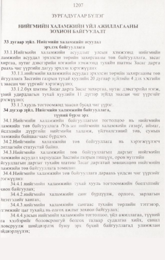 «Төрийн мэдээлэл» № 12, 1207-р хуудасны скан