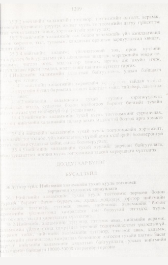 «Төрийн мэдээлэл» № 12, 1209-р хуудасны скан