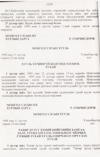 «Төрийн мэдээлэл» № 12, 1210-р хуудасны скан