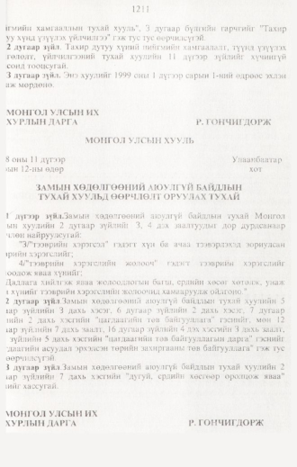 «Төрийн мэдээлэл» № 12, файлын 30-р хуудас