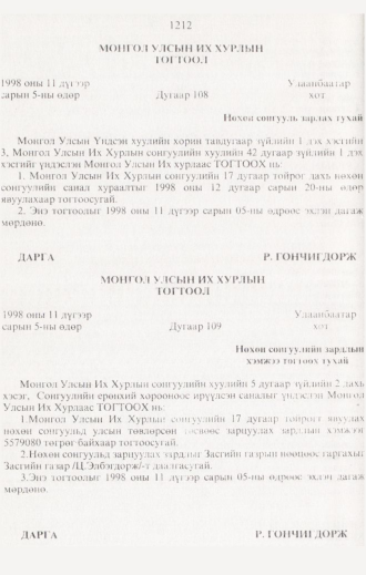 «Төрийн мэдээлэл» № 12, 1212-р хуудасны скан
