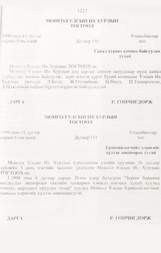 «Төрийн мэдээлэл» № 12, 1213-р хуудасны скан