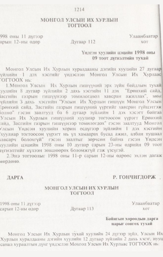 «Төрийн мэдээлэл» № 12, 1214-р хуудасны скан