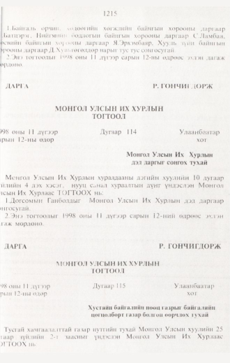 «Төрийн мэдээлэл» № 12, 1215-р хуудасны скан