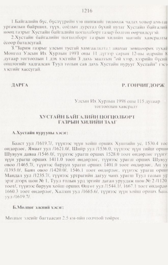 «Төрийн мэдээлэл» № 12, 1216-р хуудасны скан