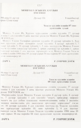 «Төрийн мэдээлэл» № 12, 1217-р хуудасны скан