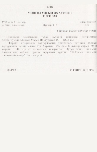 «Төрийн мэдээлэл» № 12, 1218-р хуудасны скан