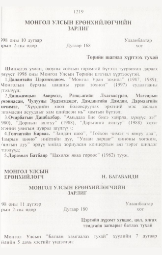 «Төрийн мэдээлэл» № 12, 1219-р хуудасны скан