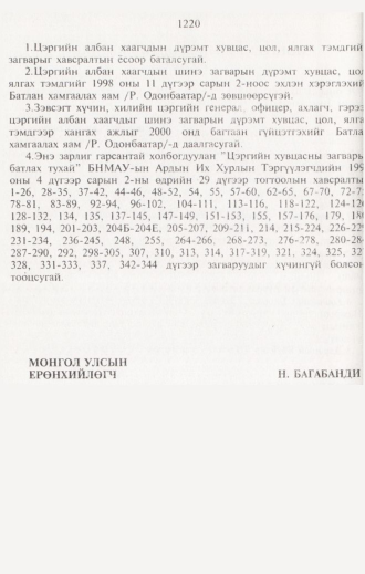 «Төрийн мэдээлэл» № 12, 1220-р хуудасны скан