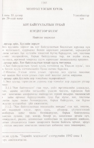 «Төрийн мэдээлэл» № 12, 1185-р хуудасны скан
