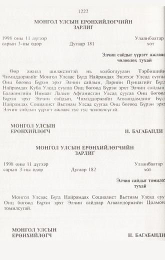 «Төрийн мэдээлэл» № 12, 1222-р хуудасны скан