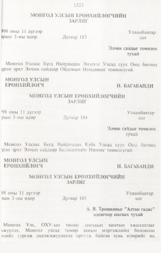 «Төрийн мэдээлэл» № 12, 1223-р хуудасны скан