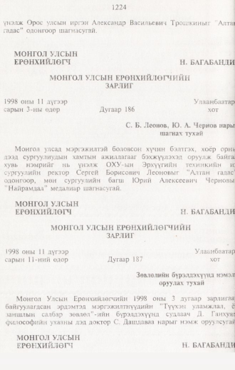 «Төрийн мэдээлэл» № 12, 1224-р хуудасны скан